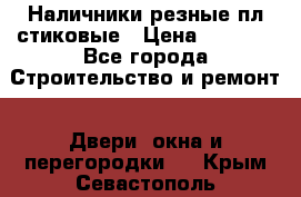 Наличники резные плaстиковые › Цена ­ 2 600 - Все города Строительство и ремонт » Двери, окна и перегородки   . Крым,Севастополь